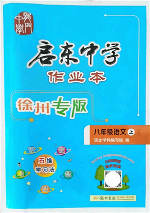 龙门书局2021启东中学作业本八年级语文上册R人教版徐州专版答案