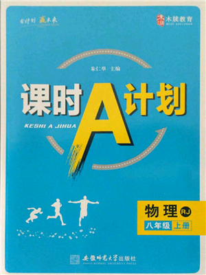 安徽师范大学出版社2021课时A计划八年级上册物理人教版参考答案