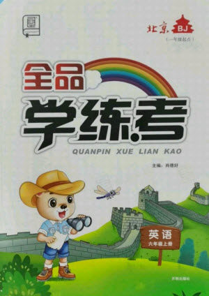 开明出版社2021全品学练考英语一年级起点六年级上册BJ北京版答案 开明出版社2021全品学练考英语一年级起点六年级上册BJ北京版答案