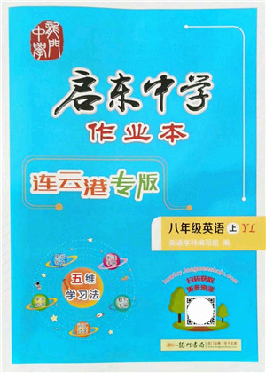 龙门书局2021启东中学作业本八年级英语上册YL译林版连云港专版答案