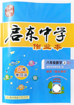 龙门书局2021启东中学作业本八年级数学上册BS北师版答案