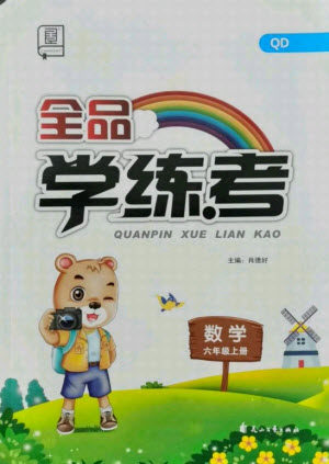 花山文艺出版社2021全品学练考数学六年级上册QD青岛版答案