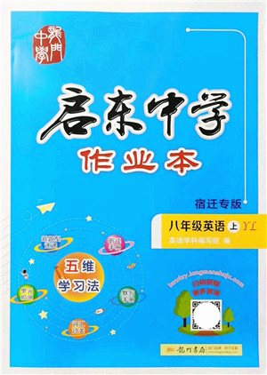 龙门书局2021启东中学作业本八年级英语上册YL译林版宿迁专版答案