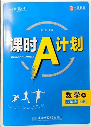 安徽师范大学出版社2021课时A计划八年级上册数学沪科版参考答案