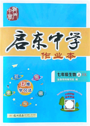 龙门书局2021启东中学作业本七年级生物上册SK苏科版答案 龙门书局2021启东中学作业本七年级生物上册SK苏科版答案