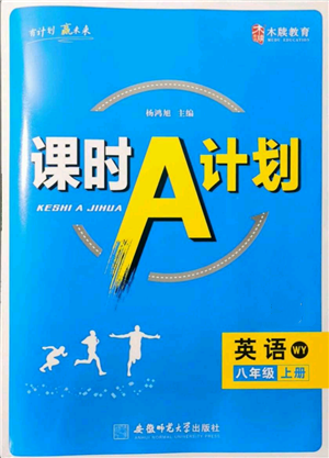 安徽师范大学出版社2021课时A计划八年级上册英语外研版参考答案