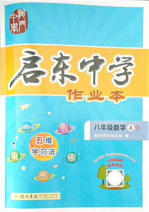 龙门书局2021启东中学作业本八年级数学上册R人教版答案 龙门书局2021启东中学作业本八年级数学上册R人教版答案