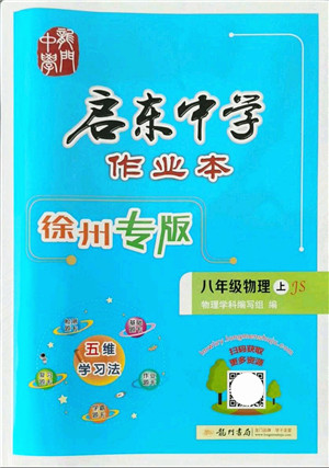 龙门书局2021启东中学作业本八年级物理上册JS江苏版徐州专版答案