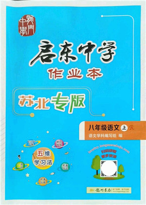 龙门书局2021启东中学作业本八年级语文上册R人教版苏北专版答案