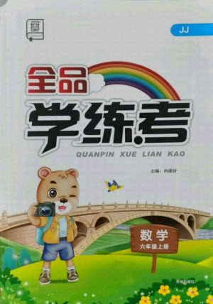 开明出版社2021全品学练考数学六年级上册JJ冀教版答案