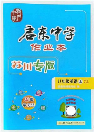 龙门书局2021启东中学作业本八年级英语上册YL译林版苏州专版答案