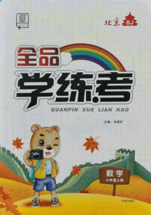 开明出版社2021全品学练考数学六年级上册BJ北京版答案
