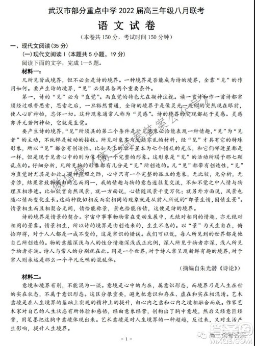 武汉市部分重点中学2022届高三年级八月联考语文试卷及答案 武汉市部分重点中学2022届高三年级八月联考语文试卷及答案