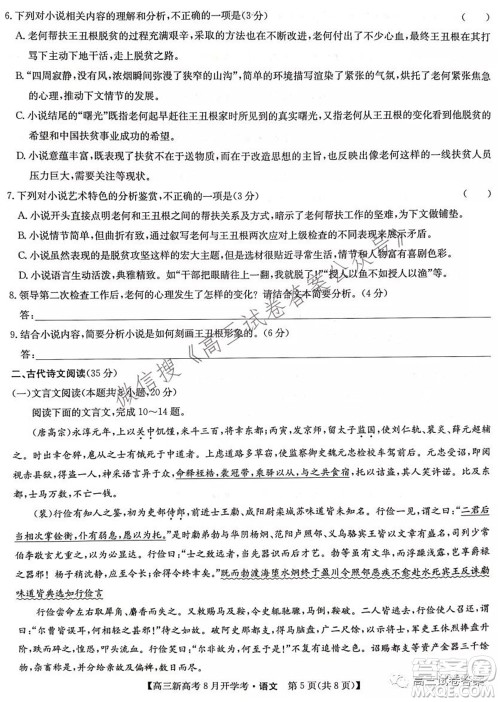 2022届九师联盟高三新高考8月开学考语文试题及答案