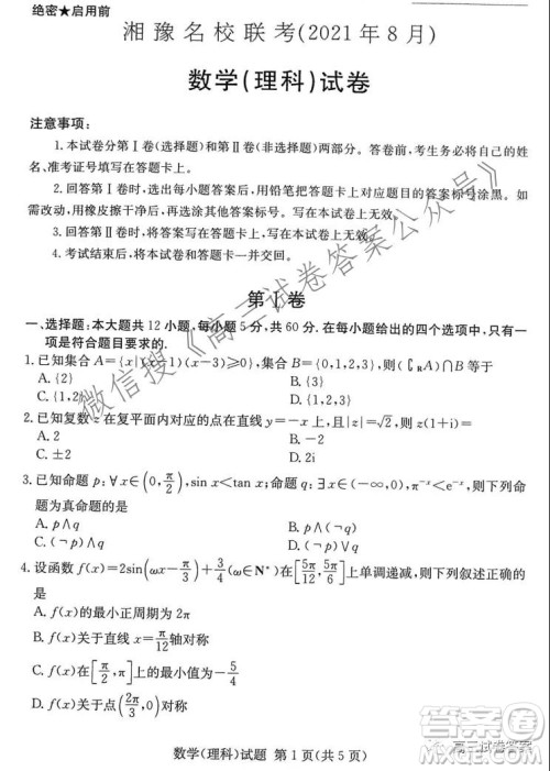 2021年8月湘豫名校联考高三理科数学试卷及答案