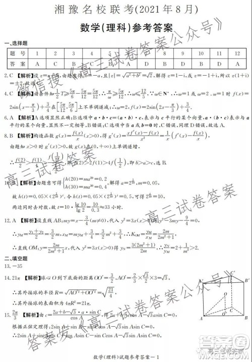 2021年8月湘豫名校联考高三理科数学试卷及答案