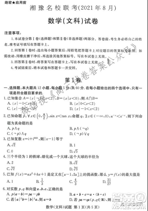 2021年8月湘豫名校联考高三文科数学试卷及答案 2021年8月湘豫名校联考高三文科数学试卷及答案