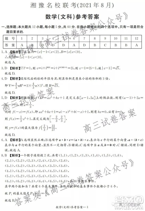 2021年8月湘豫名校联考高三文科数学试卷及答案 2021年8月湘豫名校联考高三文科数学试卷及答案