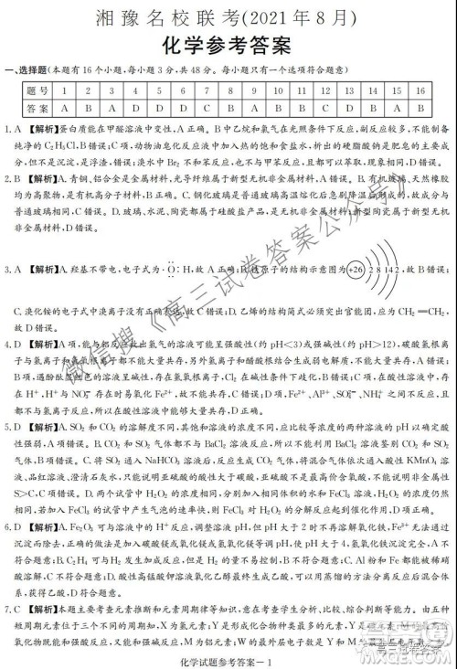 2021年8月湘豫名校联考高三化学试卷及答案