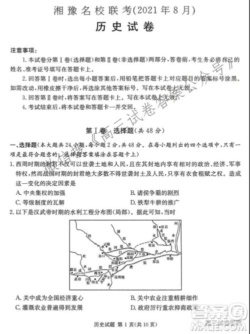 2021年8月湘豫名校联考高三历史试卷及答案