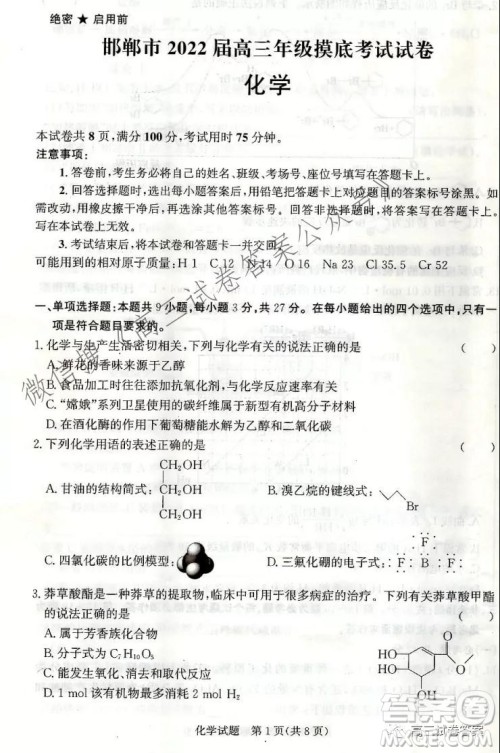 邯郸市2022届高三年级摸底考试化学试卷及答案 邯郸市2022届高三年级摸底考试化学试卷及答案