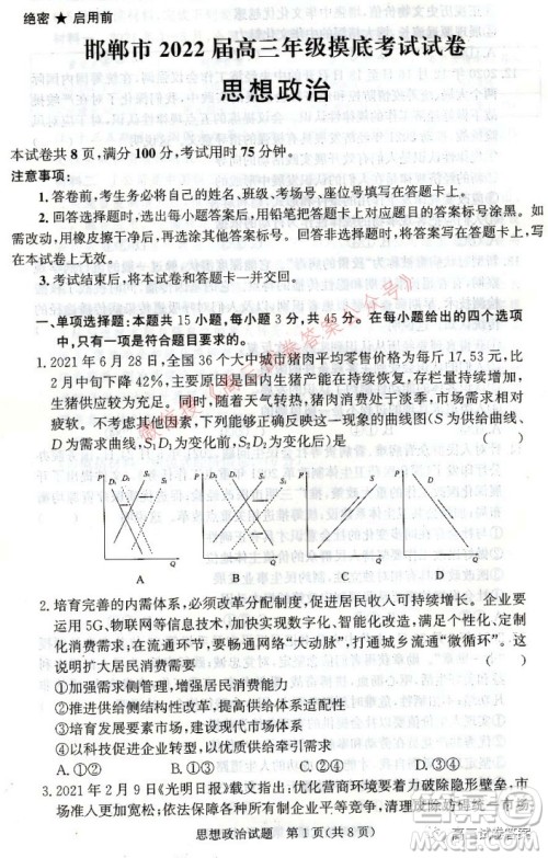 邯郸市2022届高三年级摸底考试思想政治试卷及答案