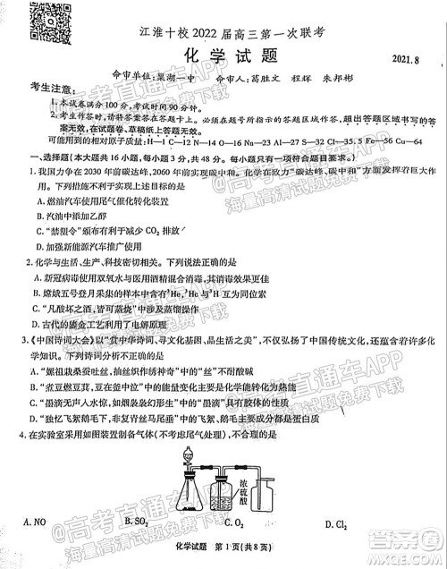江淮十校2022届高三第一次联考化学试题及答案 江淮十校2022届高三第一次联考化学试题及答案