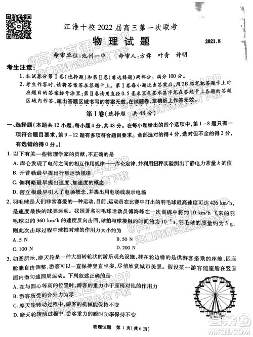 江淮十校2022届高三第一次联考物理试题及答案 江淮十校2022届高三第一次联考物理试题及答案