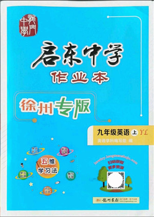 龙门书局2021启东中学作业本九年级英语上册YL译林版徐州专版答案