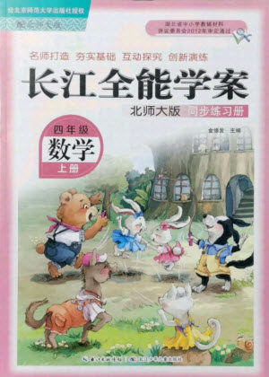 湖北少年儿童出版社2021长江全能学案数学四年级上册北师大版答案