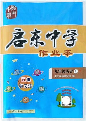 龙门书局2021启东中学作业本九年级历史上册R人教版答案