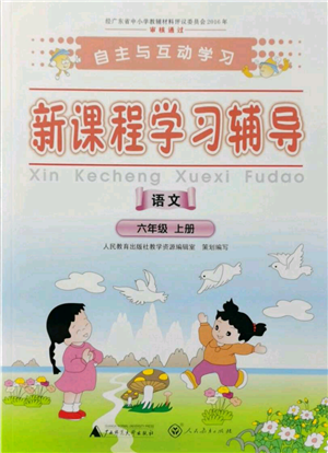 广西师范大学出版社2021新课程学习辅导六年级上册语文人教版参考答案