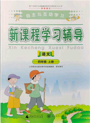 广西师范大学出版社2021新课程学习辅导四年级上册语文人教版参考答案