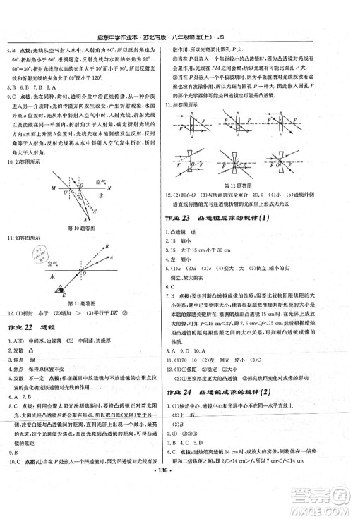 龙门书局2021启东中学作业本八年级物理上册JS江苏版苏北专版答案