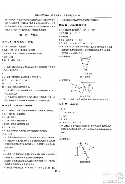 龙门书局2021启东中学作业本八年级物理上册JS江苏版苏北专版答案