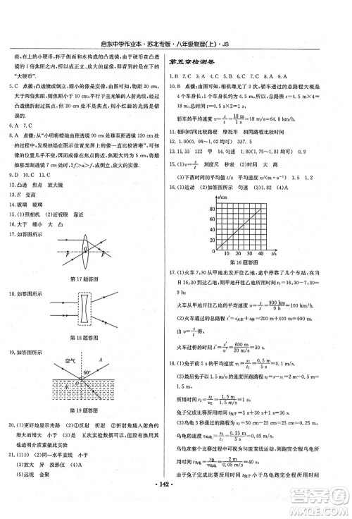 龙门书局2021启东中学作业本八年级物理上册JS江苏版苏北专版答案