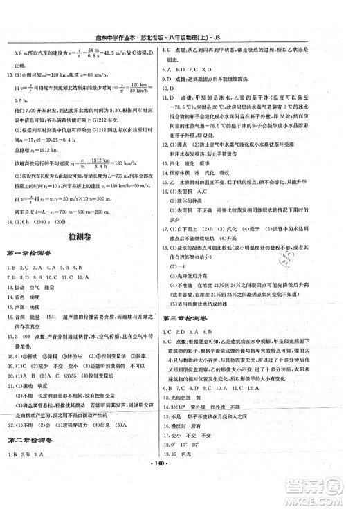 龙门书局2021启东中学作业本八年级物理上册JS江苏版苏北专版答案