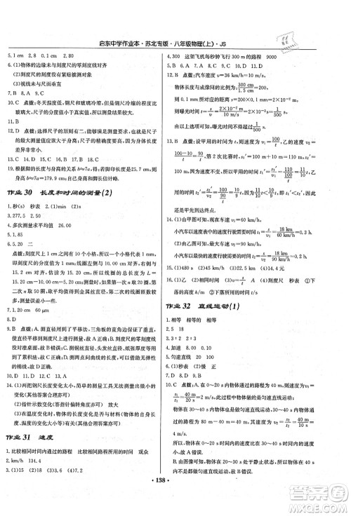 龙门书局2021启东中学作业本八年级物理上册JS江苏版苏北专版答案