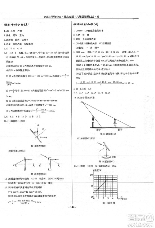 龙门书局2021启东中学作业本八年级物理上册JS江苏版苏北专版答案