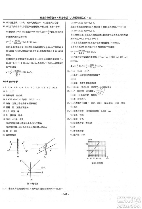 龙门书局2021启东中学作业本八年级物理上册JS江苏版苏北专版答案