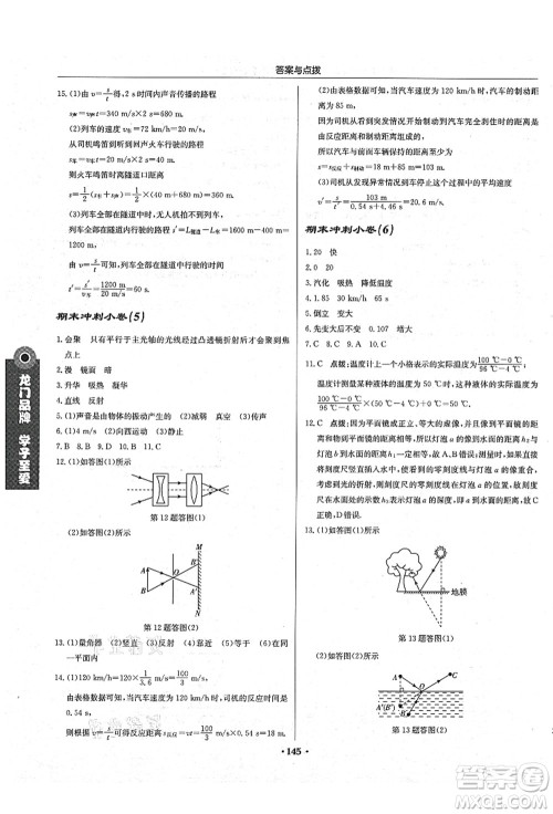 龙门书局2021启东中学作业本八年级物理上册JS江苏版苏北专版答案