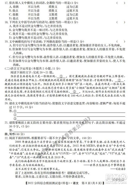 2022届全国高考分科综合模拟测试卷样卷语文试题及答案