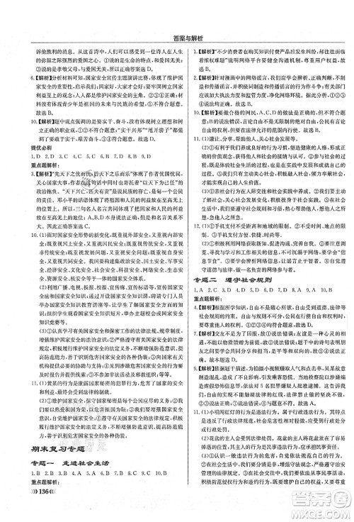 龙门书局2021启东中学作业本八年级道德与法治上册R人教版答案