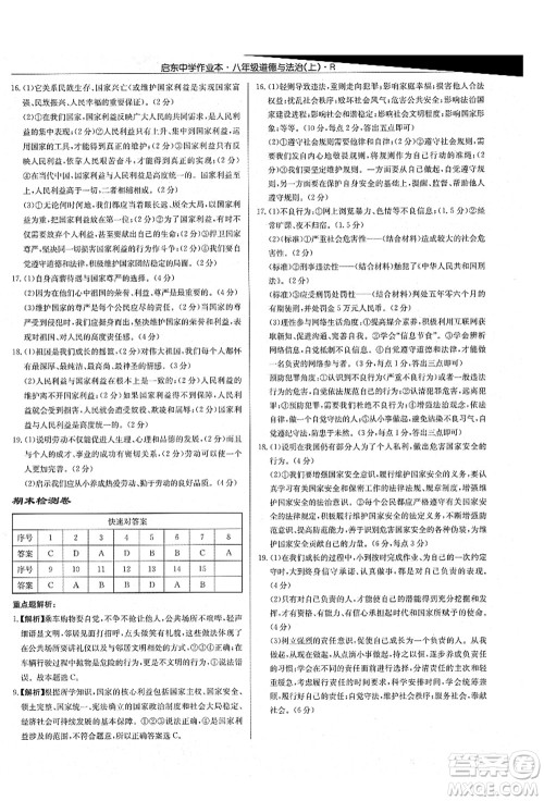 龙门书局2021启东中学作业本八年级道德与法治上册R人教版答案