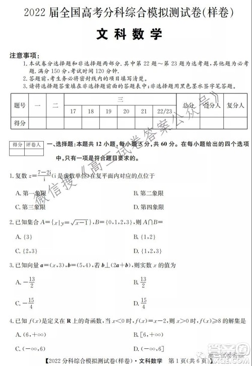 2022届全国高考分科综合模拟测试卷样卷文科数学试题及答案 2022届全国高考分科综合模拟测试卷样卷文科数学试题及答案