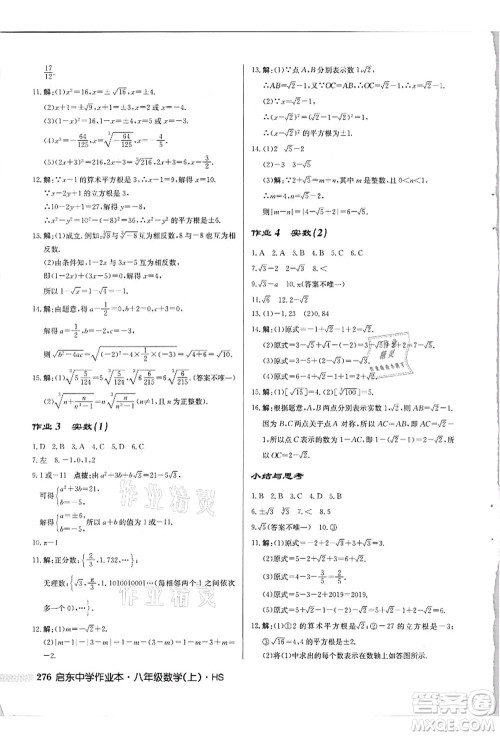 龙门书局2021启东中学作业本八年级数学上册HS华师版吉林省专版答案