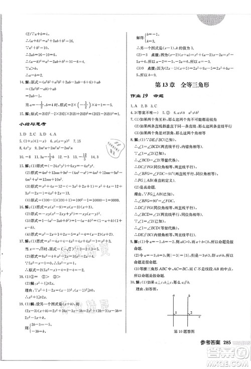 龙门书局2021启东中学作业本八年级数学上册HS华师版吉林省专版答案