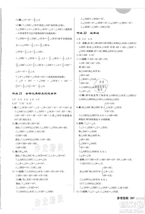 龙门书局2021启东中学作业本八年级数学上册HS华师版吉林省专版答案