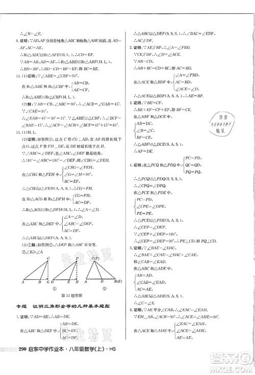 龙门书局2021启东中学作业本八年级数学上册HS华师版吉林省专版答案