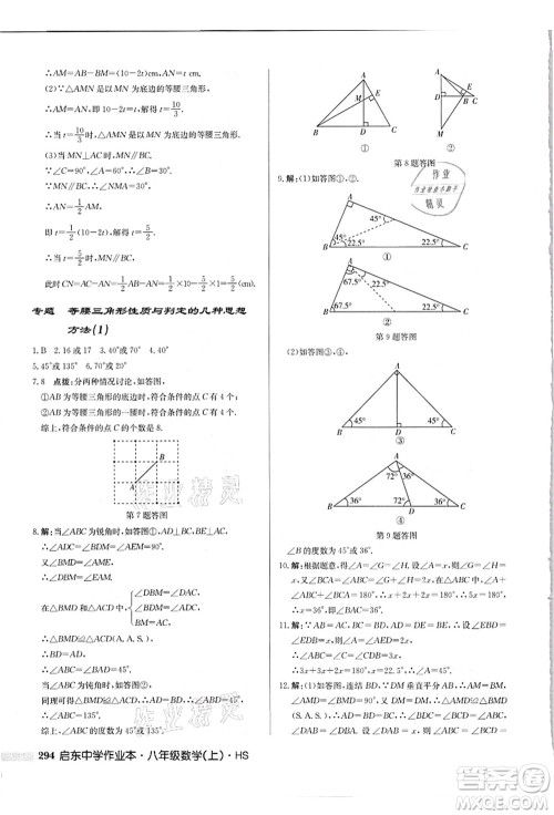 龙门书局2021启东中学作业本八年级数学上册HS华师版吉林省专版答案